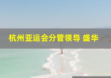 杭州亚运会分管领导 盛华